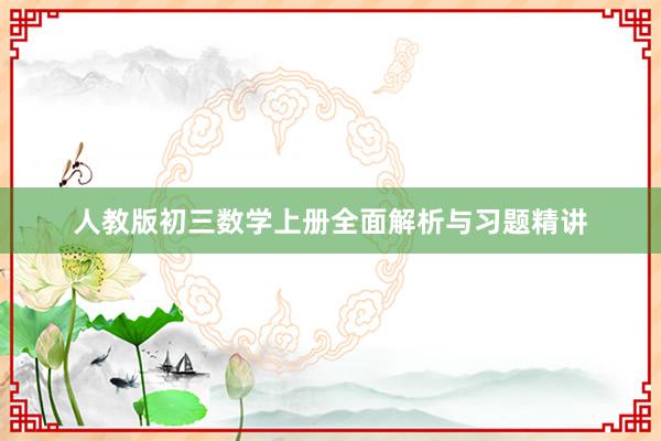 人教版初三数学上册全面解析与习题精讲